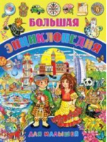 Большая энциклопедия для малышей | Барсотти - Детская энциклопедия - Владис - 9785956720837