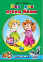 Бал для куклы Маши | Михайленко - Раскраски для девочек - Алтей - 9785993018041
