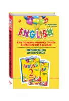 ENGLISH 2 класс Как помочь ребенку учить английский в школе Рекомендации для взрослых к комплекту пособий  | Верещагина - Английский для школьников - Эксмо - 9785699817504