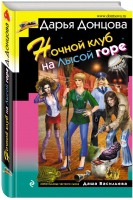 Ночной клуб на Лысой горе | Донцова - Иронический детектив - Эксмо - 9785699956012