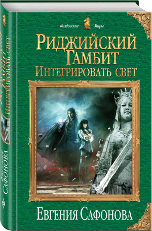 Риджийский гамбит Интегрировать свет | Сафонова - Колдовские миры - Эксмо - 9785040891269