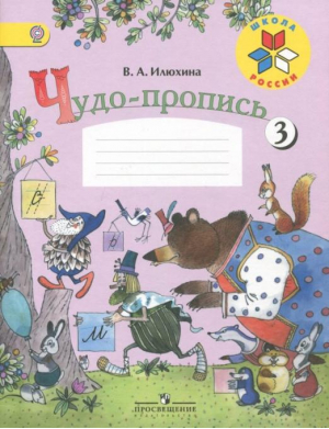 Чудо-пропись 1 класс Часть 3 | Илюхина - Школа России / Перспектива - Просвещение - 9785090533164