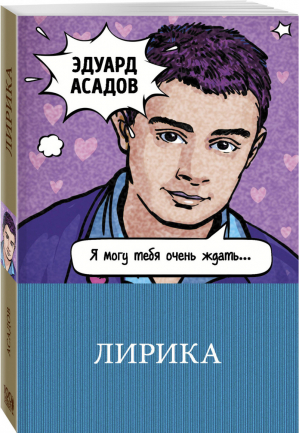 Лирика | Асадов - 100 главных книг - Эксмо - 9785040950652