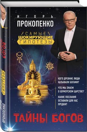 Тайны богов | Прокопенко - Самые шокирующие гипотезы с Игорем Прокопенко - Эксмо - 9785040949304