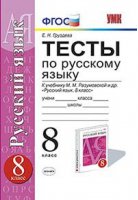 Русский язык 8 класс Тесты к учебнику Разумовской | Груздева - Учебно-методический комплект УМК - Экзамен - 9785377138464