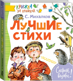 Сергей Михалков Лучшие стихи | Михалков - Книжка за книжкой - АСТ - 9785171122072