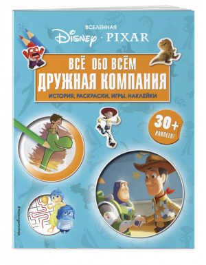 Вселенная PIXAR Все обо всем Дружная компания (+ наклейки) | Позина (ред.) - Вселенная DC Comics - Эксмо - 9785041009793