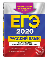 ЕГЭ 2020 Русский язык Тематические тренировочные задания | Бисеров - ЕГЭ 2020 - Эксмо - 9785041025809