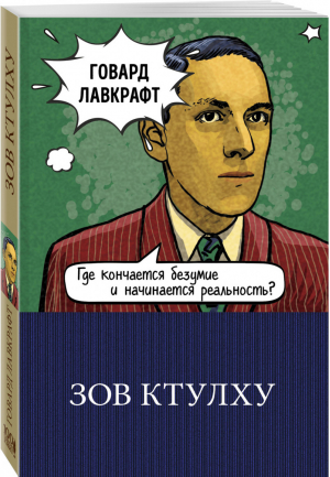 Зов Ктулху | Лавкрафт - 100 главных книг - Эксмо - 9785041036294