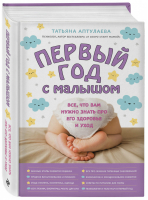 Первый год с малышом Все, что вам нужно знать про его здоровье и уход | Аптулаева - Книги Татьяны Аптулаевой - Эксмо - 9785041082208