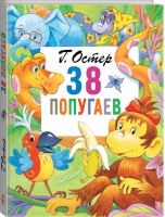 38 попугаев | Остер - Главные книги для детей - АСТ - 9785171202675