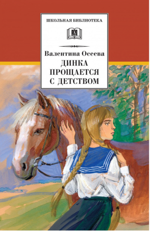 Динка прощается с детством | Осеева - Школьная библиотека - Детская литература - 9785080064395