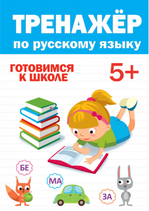 Тренажёр по русскому языку 5+ - Тренажёры для дошкольника - Проф-Пресс - 9785378304172