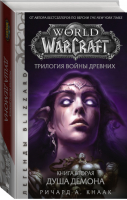 World of Warcraft Трилогия Войны Древних Душа Демона | Кнаак - Вселенная WarCraft - АСТ - 9785171208042
