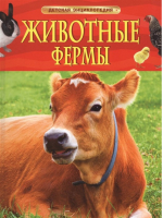 Животные фермы | Травина - Детская энциклопедия - Росмэн - 9785353095859