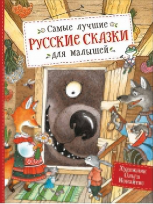 Самые лучшие русские сказки для малышей | Толстой и др. - Сказки в картинках - Росмэн - 9785353094333