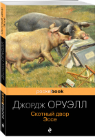 Скотный двор Эссе | Оруэлл - Pocket Book - Эксмо - 9785041175887