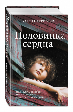 Половинка сердца | Макквесчин - Романы о больших сердцах. Проза Карен Макквесчин - Freedom (Эксмо) - 9785041209322