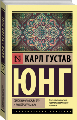 Отношения между эго и бессознательным | Юнг - Эксклюзивная классика - АСТ - 9785171452247