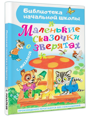 Маленькие сказочки о зверятах | Михалков Сергей Владимирович - Библиотека начальной школы - Малыш - 9785171576615