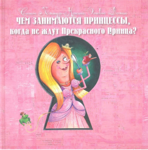 Чем занимаются принцессы, когда не ждут прекрасного принца? | Лямур-Кроше - Сказки наоборот - Феникс - 9785222205211