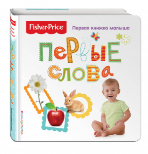 Fisher Price Первые слова Первая книжка малыша | Талалаева - Fisher Price. Обучалки-развивалки - Эксмо - 9785699942121