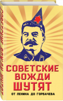 Советские вожди шутят От Ленина до Горбачева | Вострышев - Юмор - это серьезно - Алгоритм - 9785907028906