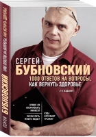 1000 ответов на вопросы, как вернуть здоровье | Бубновский - Бестселлеры доктора Бубновского - Эксмо - 9785041052805