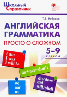 Английская грамматика 5-9 классы Просто о сложном | Набеева - Школьный справочник - Вако - 9785408046874