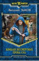 Конклав бессмертных Проба сил | Зыков - Магия фэнтези - Альфа-книга - 9785992202199