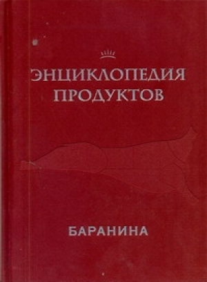 Энциклопедия продуктов Баранина | Ройтенберг - Аркаим - 9785802921241