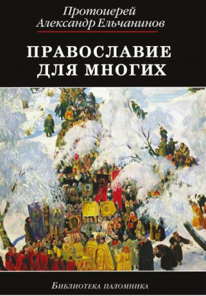 Православие для многих | Ельчанинов - Азы Православия - Даръ - 9785485002497