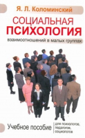 Социальная психология взаимоотношений в малых группах | Коломинский - Психология - АСТ - 9785170693900