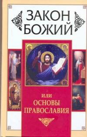 Закон Божий, или Основы Православия | Зоберн - Православная полка - АСТ - 9785170658145