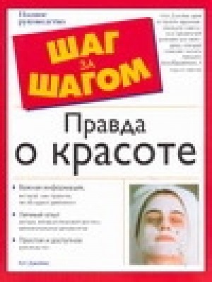 Правда о красоте | Джеймс - Шаг за шагом - АСТ - 9785170481538