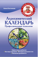 Агрохимический календарь Профессиональные технологии | Плотникова - Урожайкины. Всегда с урожаем! - Эксмо - 9785699684502