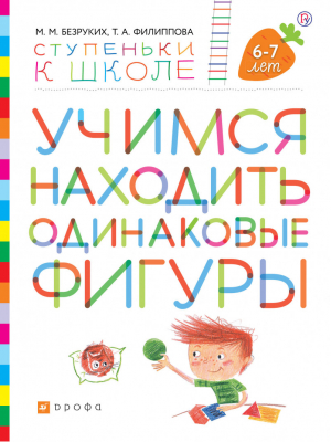 Ступеньки к школе Учимся находить одинаковые фигуры | Безруких - Ступеньки к школе - Дрофа - 9785358141780