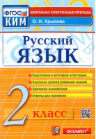 Русский язык 2 класс Контрольные измерительные материалы | Крылова - КИМ - Экзамен - 9785377081548