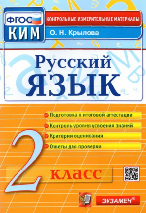 Русский язык 2 класс Контрольные измерительные материалы | Крылова - КИМ - Экзамен - 9785377081548