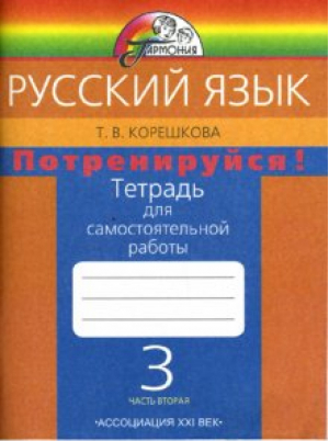 Потренируйся! Русский язык 3 класс Тетрадь для самостоятельных работ Часть  2 | Корешкова - Гармония - Ассоциация XXI век - 9785418008046