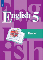 Английский язык 5 класс Книга для чтения | Кузовлев - Английский язык - Просвещение - 9785090354684