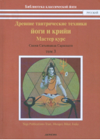 Древние тантрические йоги и крийи Мастер курс | Сарасвати - Библиотека классической йоги - Деком - 9785895332894