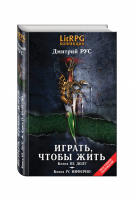 Играть, чтобы жить Вторая дилогия | Рус - LitRPG - коллекция - Эксмо - 9785699840250