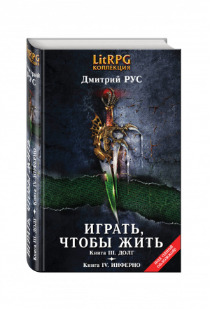 Играть, чтобы жить Вторая дилогия | Рус - LitRPG - коллекция - Эксмо - 9785699840250