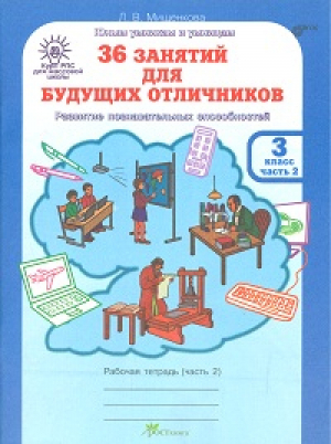 36 занятий для будущих отличников 3 класс Рабочая тетрадь в 2 частях Часть 2 | Мищенкова - Юным умникам и умницам - РОСТкнига - 9785905279669