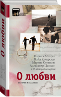 О любви Истории и рассказы | Абгарян и др. - Народная книга - АСТ - 9785170994830