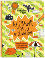 Дневник моего путешествия | Соседова - Lonely Planet - Эксмо - 9785699946532