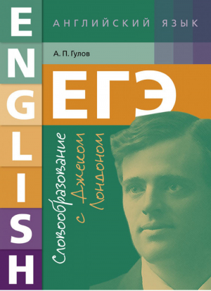 ЕГЭ Английский язык Словообразование с Джеком Лондоном | Гулов - ЕГЭ - Титул - 9785868668593