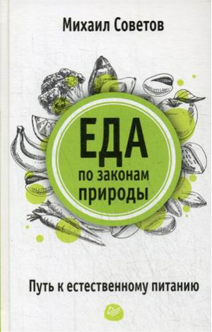 Еда по законам природы Путь к естественному питанию | Советов - Советы врача - Питер - 9785001160861