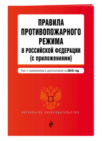 Правила противопожарного режима в Российской Федерации на 2018 год - Актуальное законодательство - Эксмо - 9785040953325
